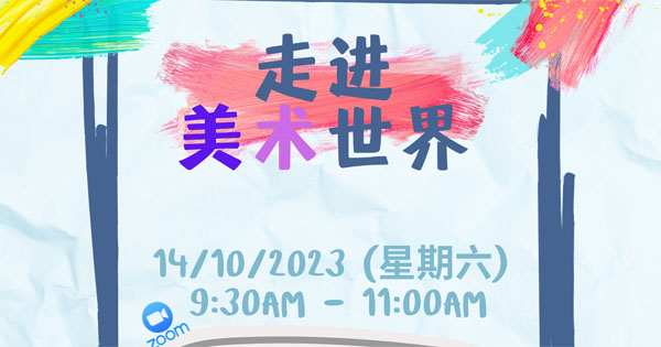 【教总云课堂】走进美术世界