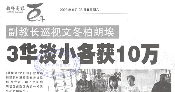 副教长巡视文冬柏郎埃 3华淡小各获10万