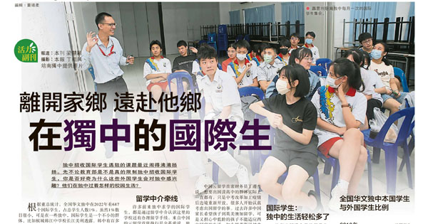 离开家乡 远赴他乡 在独中的国际生