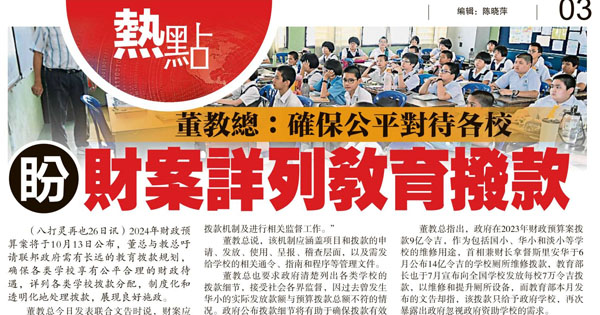 董教总：确保公平对待各校 盼财案详列教育拨款