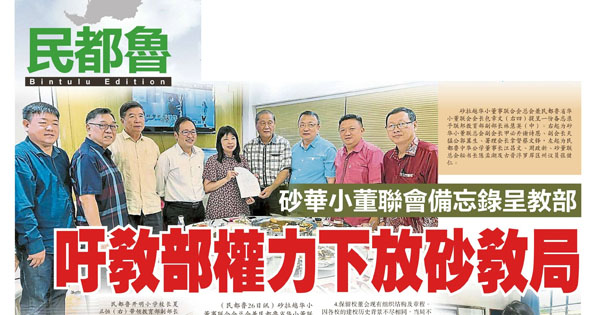 砂华小董联会备忘录呈教育部  吁教育部权力下放砂教育局