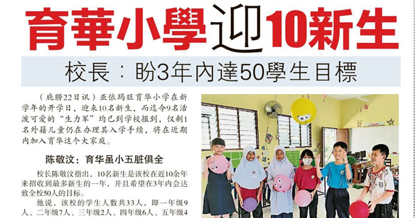 育华小学迎10新生 校长：盼3年内达50学生目标