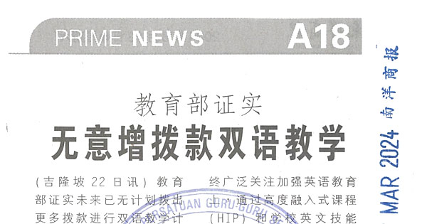 教育部证实无意增拨款双语教学