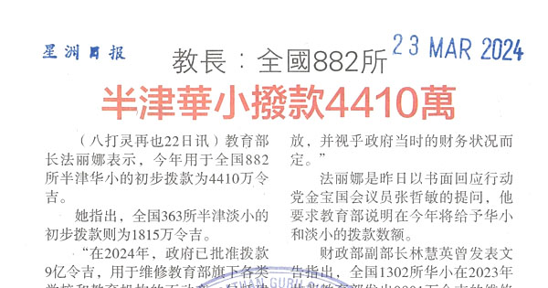 教长：全国882所 半津华小拨款4410万