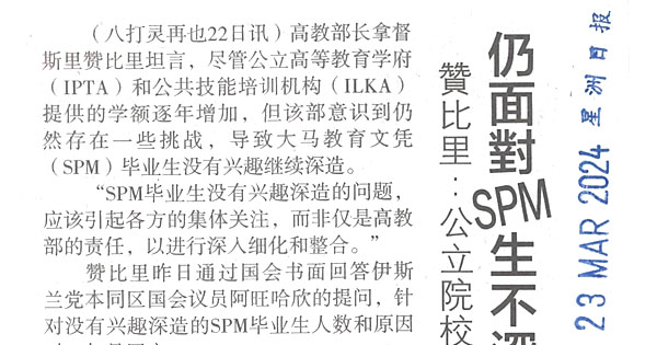 赞比里：公立院校学额虽增  仍面对SPM生不深造挑战