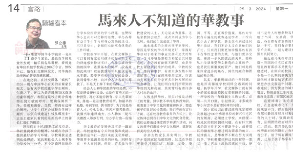 张立德：马来人不知道的华教事
