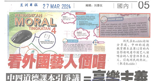 看外国艺人个唱=享乐主义  中四道德课本引争议