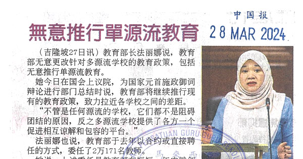 无意推行单源流教育