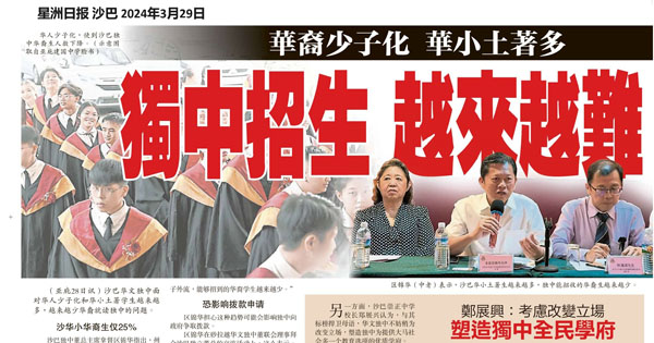 华裔少子化 华小土著多 独中招生 越来越难