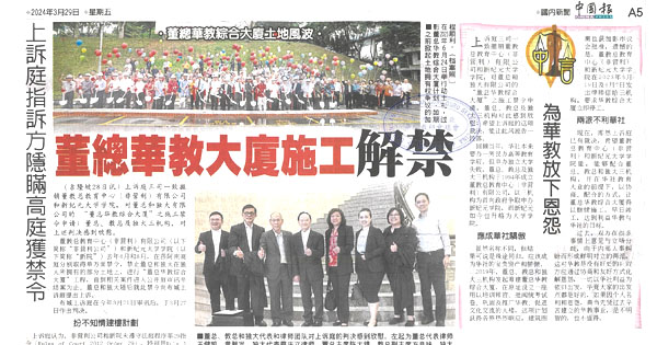 董总华教大厦施工解禁