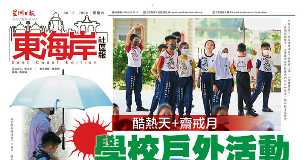 酷热天 + 斋戒月 学校户外活动应对有方