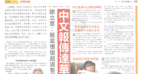 谢立意：报章价值超过售价  中文报传达华社声音