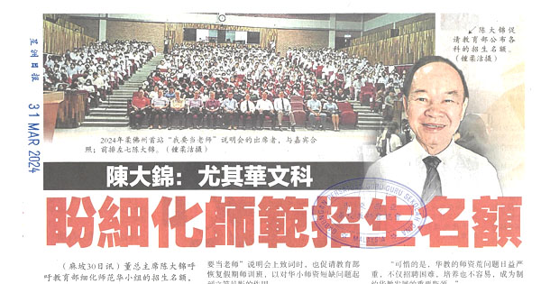 陈大锦：尤其华文科  盼细化师范招生名额