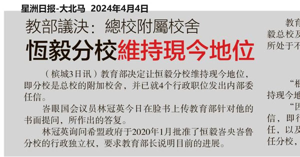 教育部议决：总校附属校舍 恒毅分校维持现今地位