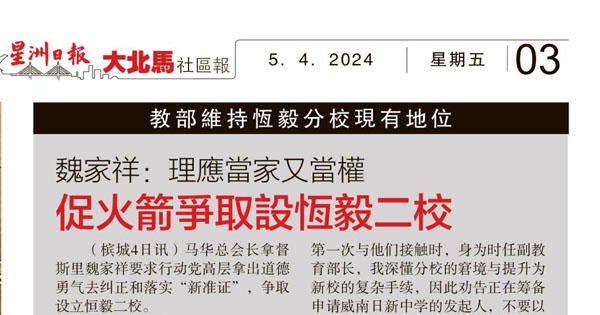 教育部维持恒毅分校现有地位剪报