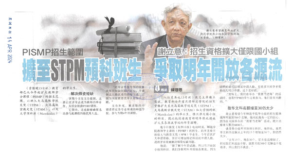 PISMP招生范围扩至STPM预科班生  谢立意：招生资格扩大仅限国小组争取明年开放各源流