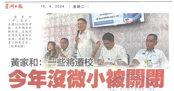 黄家和：一些将迁校  今年没微小被关闭 