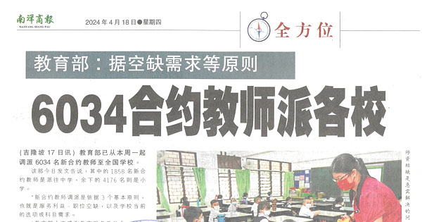 教育部：据空缺需求等原则  6034合约教师派各校