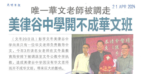 唯一华文老师被调走  美律谷中学开不成华文班