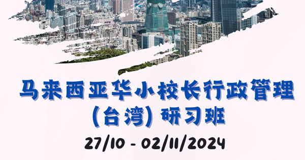 2024年马来西亚华小校长行政管理（台湾）研习班