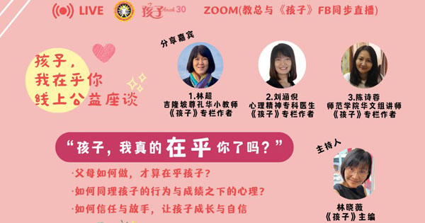 《孩子》30 : “孩子，我在乎你”线上公益座谈