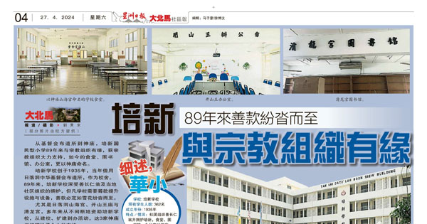 89年来善款纷沓而至 培新学校与宗教组织有缘 