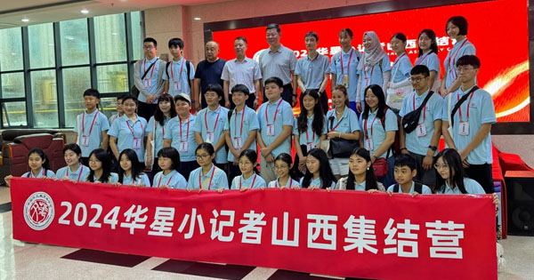 2024年华星小记者山西集结营