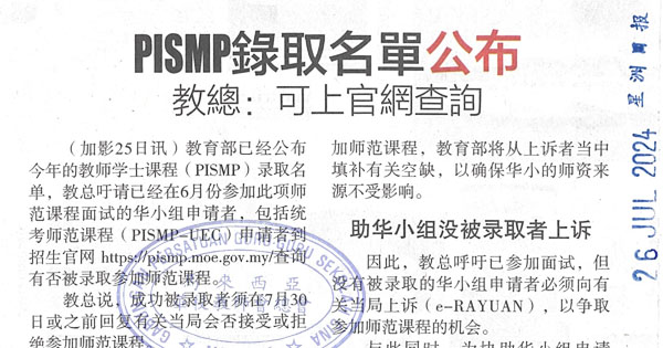 PISMP录取名单公布   教总：可上官网查询