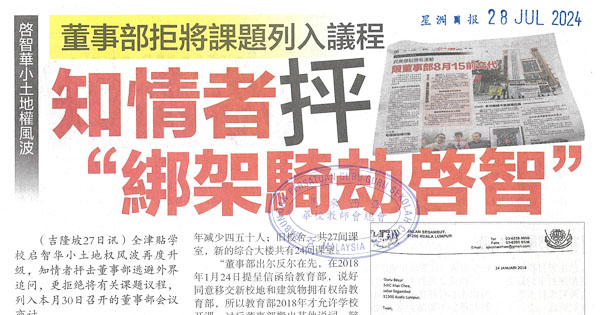 启智华小土地权风波：董事部拒将课题例入议程 知情者抨“绑架骑劫启智”