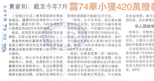黄家和：截至今年7月  霹74华小获420万拨款
