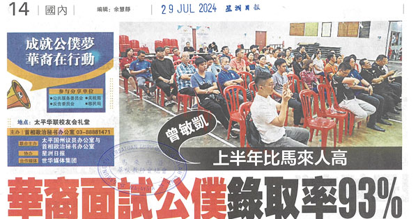 华裔面试公仆录取率93% 上半年比马来人高