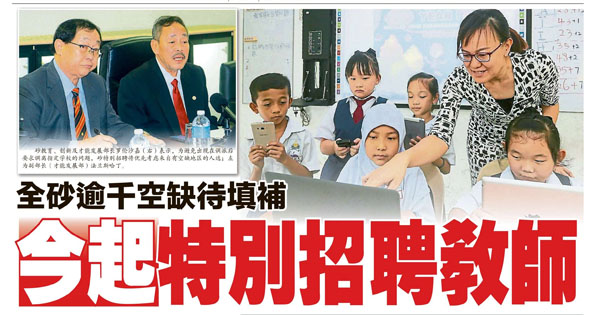 全砂逾千空缺待填补 今起特别招聘教师