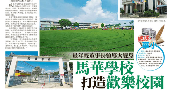 最年轻董事长领导大变身 马华学校打造欢乐校园