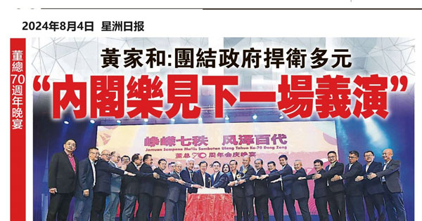 黄家和：团结政府捍卫多元 “内阁乐见下一场义演”