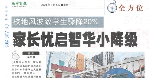 校地风波致学生骤降20% 家长忧启智华小降级