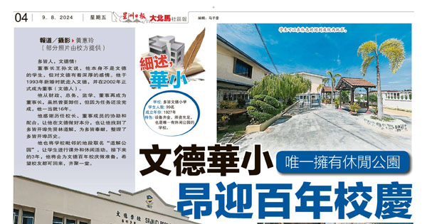 唯一拥有休闲公园 文德学校昂迎百年校庆