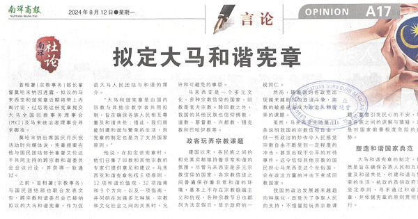 南洋商报社论：拟定大马和谐宪章