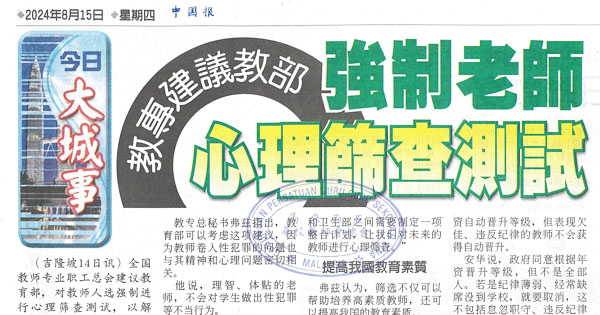 教专建议教部强制老师心理筛查测试