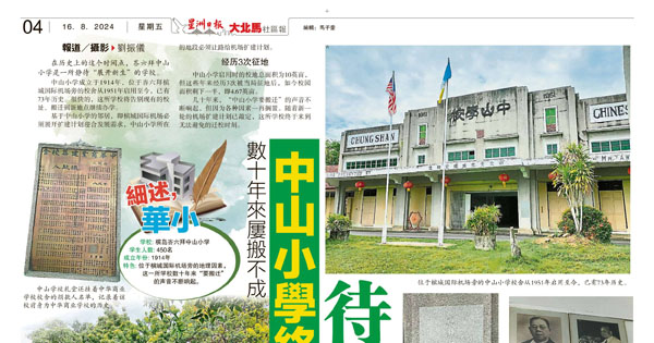 数十年来屡搬不成  中山小学终须迁 待新生