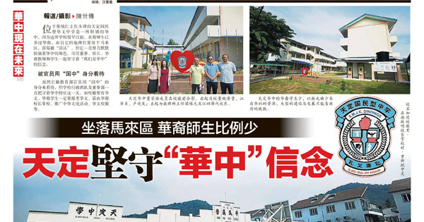 坐落马来区 华裔师生比例少 天定坚守“华中”信念