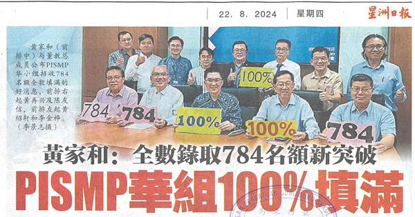 黄家和：全数录取784名额新突破  PISMP华组100%填满