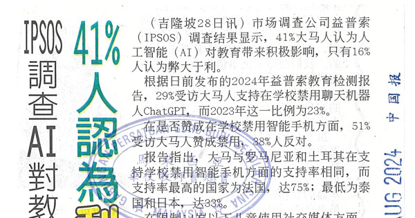 IPSOS调查AI对教育影响   41%人认为利大于弊