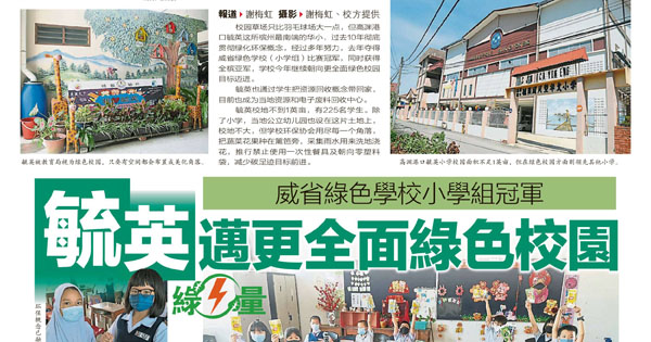 威省绿色学校小学组冠军 毓英学校迈向更全面绿色校园