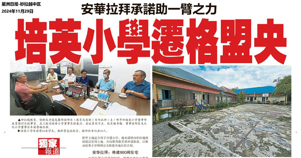 安华拉拜承诺助一臂之力 培英小学迁格盟央
