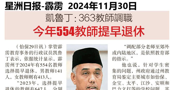 凯鲁丁：363教师调职 今年554教师提早退休