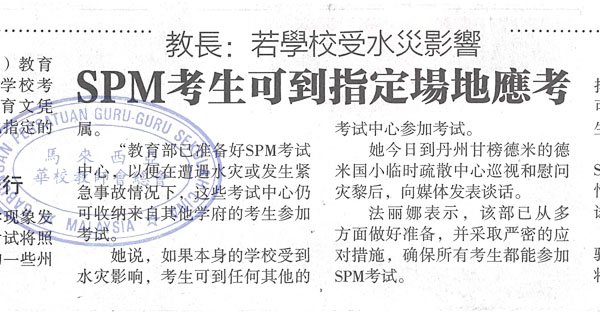 教长：若学校受水灾影响  SPM考生可到指定场地应考