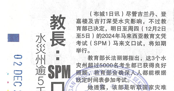 教长：SPM口试今起照跑  水灾州逾5千考生已获安顿