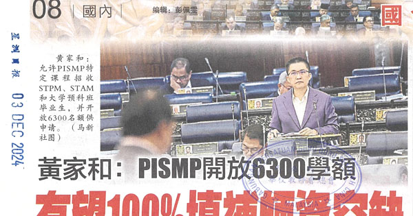 黄家和：PISMP开放6300学额  有望100%填补师资空缺