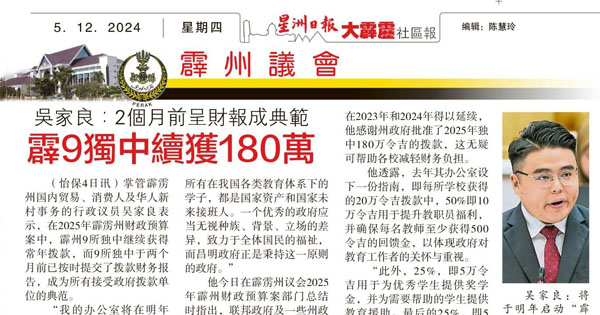 吴家良：2个月前呈财报成典范 霹9独中续获180万