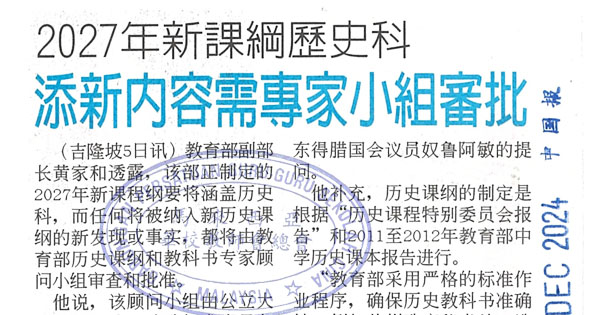 2027年新课纲历史科 添新内容需专家小组审批